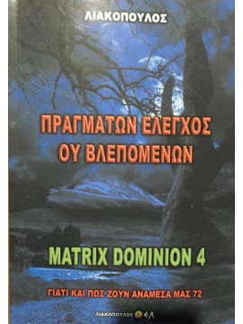 Γιατί και πώς ζουν ανάμεσα μας 72 Πραγμάτων Έλεγχος Ου Βλεπομένων matrix dominion 4